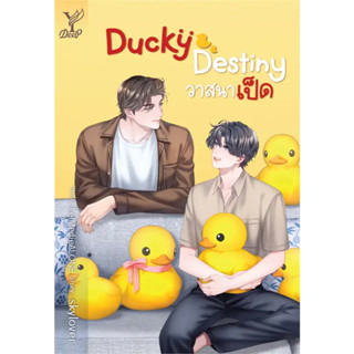 หนังสือ #Ducky Destiny วาสนาเป็ด ผู้เขียน: #skylover  สำนักพิมพ์: #ดีพ/#Deep