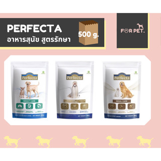 Perfecta อาหารสุนัข สูตรรักษา 500 g.