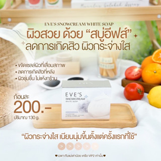 EVES SNOWCREAM WHITE SOAP สบู่ครีมขาว อีฟส์ 130 g. สบู่ลดสิว เป็นสิวที่หลัง สบู่ ฟอก ตัวขาว ผิวขาว ครีมอาบน้ำ ฟอกผิวขาว