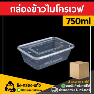 [ยกลัง300ใบ] 750ml กล่องอาหารพลาสติก กล่องใส่อาหาร กล่องข้าวเดลิเวอรี่ กล่องเหลี่ยม กล่องพร้อมฝา linggongkaew