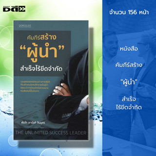 หนังสือ คัมภีร์สร้าง ผู้นำ สำเร็จไร้ขีดจำกัด : จิตวิทยา พัฒนาตนเอง บริหารเวลา ทัศนคติ ผู้เขียน พ.ท. อานันท์ ชินบุตร