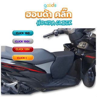 CLICK125i, CLICK150i, CLICK160 เบาะเด็กฟองน้ำคลิ๊ก ตรงรุ่น คุณภาพดี ฟองน้ำแน่น นั่งสบาย