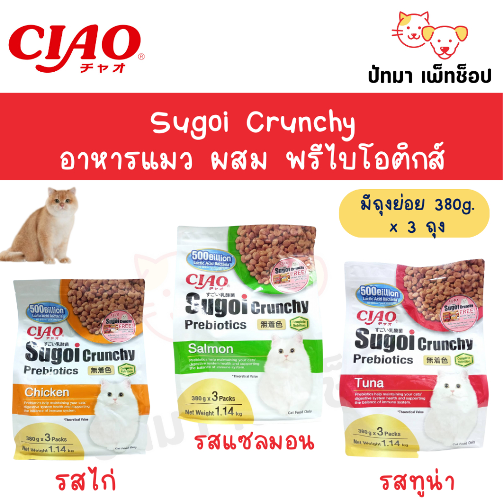 Ciao Sugoi Crunchy อาหารแมว ผสมพรีไบโอติกส์ 1.14 กก.