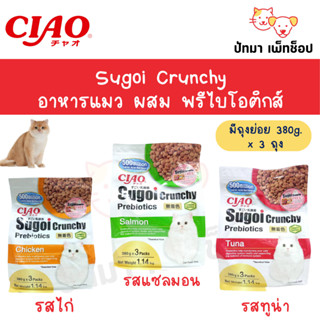 Ciao Sugoi Crunchy อาหารแมว ผสมพรีไบโอติกส์ 1.14 กก.แถม Jelly cup 4 ถ้วย มูลค่า 132.-