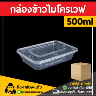 [ยกลัง300ใบ] 500ml กล่องอาหารพลาสติก กล่องใส่อาหาร กล่องข้าวเดลิเวอรี่ กล่องเหลี่ยม กล่องพร้อมฝา linggongkaew