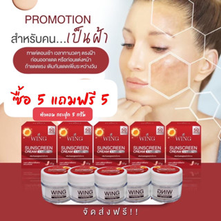 กันแดดวิ้ง Wing Sunscreen