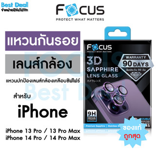 *ประกัน90วัน* Focus 3D Sapphire Lens Glass กระจกกันรอยแซฟไฟร์ สำหรับ iPhone 14ProMax 14Pro 13ProMax 13Pro วงแหวน 3 ชิ้น