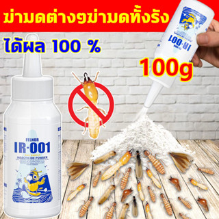 ยากำจัดปลวก 100g กำจัดปลวกตายยกรัง ได้ผล 100% เหยื่อปลวก กำจัดปลวก เหยื่อกำจัดปลวก ยาปลวก อาหารปลวก ฆ่าปลวกตายยกรัง