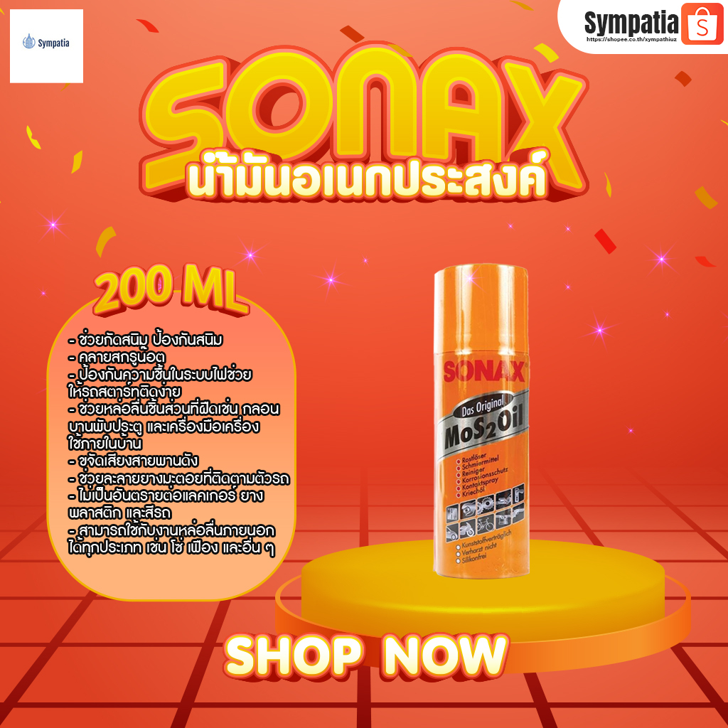 น้ำมันหล่อลื่นอเนกประสงค์ SONAX