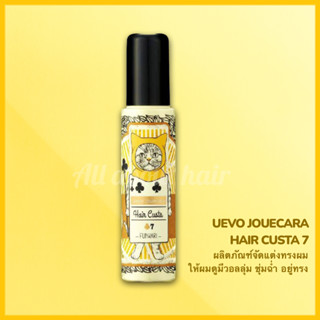 DEMI UEVO JOUECARA HAIR CUSTA 7 95G ผลิตภัณฑ์จัดแต่งทรงผมให้ผมพองตัวและเงางาม