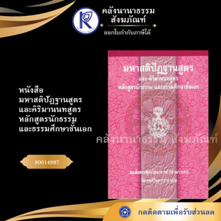 ✨ หนังสือมหาสติปัฏฐานสูตรและคิริมานนทสูตร หลักสูตรนักธรรมและธรรมศึกษาชั้นเอก 80014997 มหามกุฎ | คลังนานาธรรม สังฆภัณฑ์