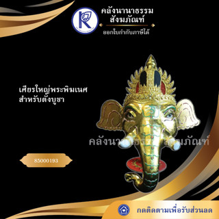 ✨ เศียรใหญ่พระพิฆเนศ สำหรับตั้งบูชา 85000193 | คลังนานาธรรม สังฆภัณฑ์