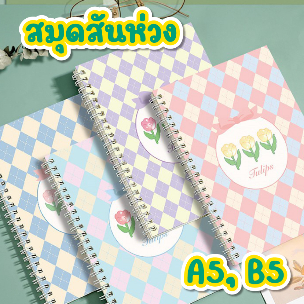 สมุดโน๊ตสันห่วง ขนาด A5 B5 60 แผ่น 80 แกรม น้องTulip