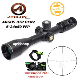 กลล้อง ATHLON OPTICS Argos BTR GEN2 6-24×50 APLR2 FFP IR MOA (รหัสO32)