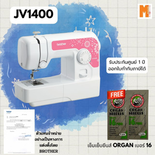 Brother จักรเย็บผ้า Brother รุ่น JV-1400 พร้อมอุปกรณ์มาตราฐาน แถมฟรี เข็มเย็บผ้า เลือกเข็มได้ สินค้าพร้อมจัดส่ง