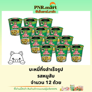 PNR.mart(12ถ้วย) นิสชิน คัพ รสหมูสับ nissin Instant noodles pork cup / บะหมี่กึ่งสำเร็จรูป มาม่าแบบถ้วย มาม่า นิสชินคัพ