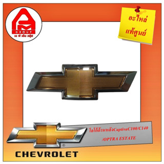 โลโก้Chevrolet ด้านหลังCaptivaและOptra Estateสีทองแท้