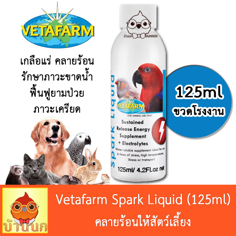 Vetafarm Spark Liquid 125ml เกลือแร่ คลายร้อน รักษาภาวะขาดน้ำ ฟื้นฟูยามป่วย ภาวะเครียด สำหรับนกทุกชนิด