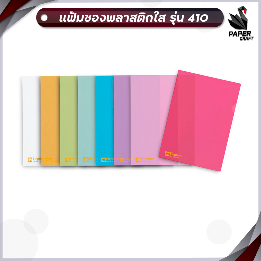แฟ้มซองพลาสติกใส รุ่น 410 และ 405 ขนาด A4 (รุ่นหนา) ตราช้าง 12 ชิ้น / แพ็ค (จำกัด 2 แพ็ค / บิล)