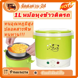 1L หม้อหุงข้าวในรถ 24V หม้อหุงข้าว หม้อหุงข้าวเล็ก หม้อไฟฟ้าอเนกประสงค์ หม้อหุงข้าว ใน รถบรรทุก 24v หม้อหุงข้าวในรถ