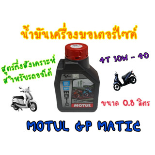 โมตุล GP MATIC 10W40 (MB) 0.8 ลิตร