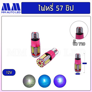 ไฟหรี่LED 57ชิป12V (ราคา1คู่2ชิ้น)