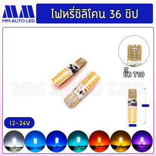 ไฟหรี่LED ซิลิโคน36ชิป  12-24V (ราคา1 คู่ 2ชิ้น)