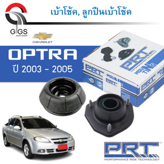 PRT เบ้าโช้คอัพ รถยนต์ Chevrolet optra เชพโรเลต ออฟตร้า 1.6/1.8 ปี 03-13 เบ้าโช้ค พี อาร์ ที