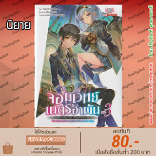 SIC นิยาย จอมเวทย์เนตรอำพัน จอมเวทย์สุดแกร่ง เกิดใหม่ไร้เทียมทาน เล่ม 1- 3