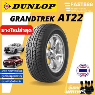 ยาง Dunlop รุ่น AT22 ไซส์ 265/65 R17 ยางSUV ยางกระบะดันลอบ ราคาต่อเส้น ฟรีจุ้บลม+ส่งฟรี