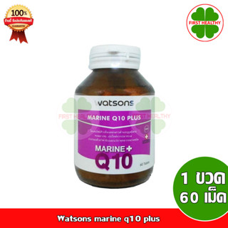 Watsons marine q10 plus วัตสัน มารีน คิวเท็น พลัส (1ขวด 60เม็ด)