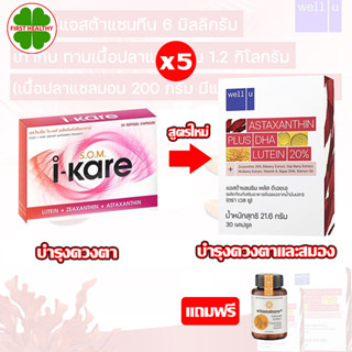 Well U Astaxanthin I-Kare (ใหม่) "  5 กล่อง " ไอแคร์ (5x30 แคปซูล) + ขมิ้น 5 ขวด