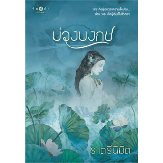 [พร้อมส่ง]หนังสือบ่วงบงกช ผู้เขียน: ราตรีนิมิต  สำนักพิมพ์: พิมพ์คำ