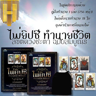 หนังสือ ไพ่ยิปซี ทำนายชีวิต ลิขิตชะตา ฉบับสมบูรณ์ +ไพ่ยิปซี (บรรจุกล่อง) : โหราศาสตร์ ไพ่ยิปซี พยากรณ์ ดูดวง การทำนายดวง