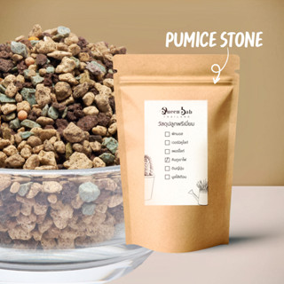 หินภูเขาไฟ Pumice นำเข้า เบอร์ 00 ใช้ผสมดินปลูก สินค้าพร้อมส่ง