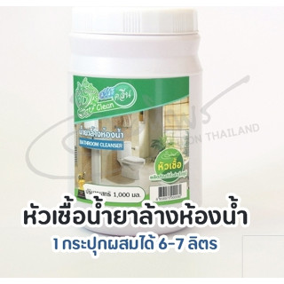 หัวเชื้อน้ำยาล้างห้องน้ำ 1000ml