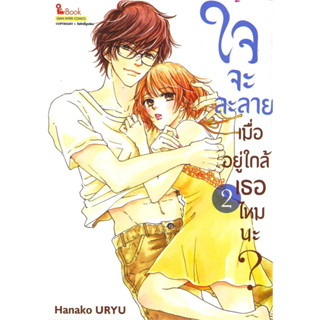 [พร้อมส่ง]หนังสือใจจะละลายเมื่ออยู่ใกล้เธอไหมนะ เล่ม 2 ผู้เขียน: Hanako URYU  สำนักพิมพ์: สยามอินเตอร์คอมิกส์/Siam Inter