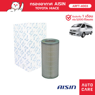 กรองอากาศ AISIN   TOYOTA HIACE คอมมูเตอร์ [ARFT-4003]