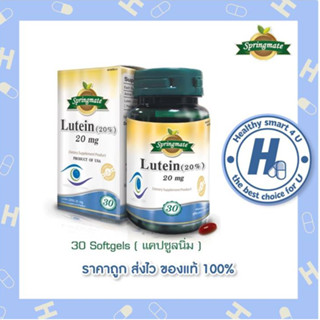 SPRINGMATE LUTEIN (20%) 40 mg 30 ซอฟเจล สปริงเมท ลูทีน บำรุงสายตา ลดภาวะต้อกระจก ต้อหิน ต้อลม**ของแท้จากUSA**