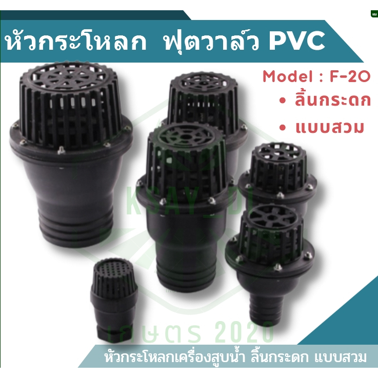 กะโหลกดูดน้ำ ลิ้นกระดก ฟุตวาล์วพลาสติก แบบสวม 2นิ้ว 3นิ้ว 4นิ้ว หัวกรอง หัวกระโหลก ฟุตวาล์ว