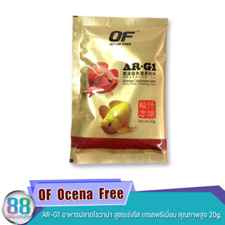 OF  Ocena  Free   AR-G1 อาหารปลาอโรวาน่า สูตรเร่งโต เกรดพรีเมี่ยม คุณภาพสูง  ขนาด 20g.