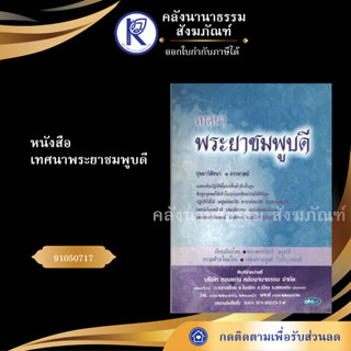 ✨ หนังสือเทศนาพระยมชมพูบดี ปุจฉา 3 ธรรมาสน์ ภาษากลาง 91050717 (No.29) (หนังสือประเพณี) | คลังนานาธรรม สังฆภัณฑ์