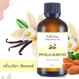 หัวน้ำหอม กลิ่นวนิลา อัลมอนด์ VANILLA ALMOND FRAGRANCE OIL