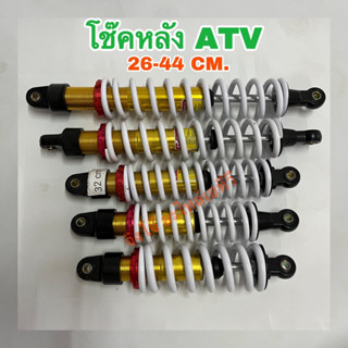 โช๊คหลังเอทีวี ATV ความยาว26-34cm. ราคา/ชิ้น