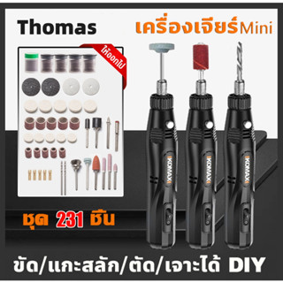 Thomas เครื่องเจียร์ Mini ซื้อ1แถม อุปกรณ์เสริม 24 ชิ้น เครื่องเจียรไฟฟ้า สว่านจิ๋วไฟฟ้า เครื่องเจียร