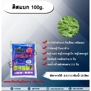 ดิสแบก 100g. บิสไพริแบกโซเดียม สารกำจัดวัชพืช กำจัดหญ้า ในนาข้าว กำจัดหญ้าแดง หญ้ากระดูกไก่ หญ้าดอกธูป หญ้าดอกต่อ หญ้าเด