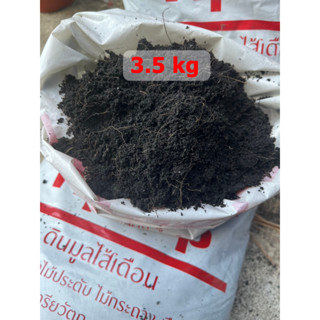 (พร้อมส่ง) ดินปลูกต้นไม้ 3.5kg ดินมูลไส้เดือน ดินพร้อมปลูก สูตรผสมปุ๋ยคอก สำหรับปลูกพืชทุกชนิด