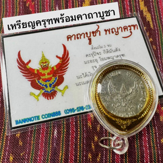 เหรียญครุฑปี2517 พร้อมกรอบ ตราครุฑชัด