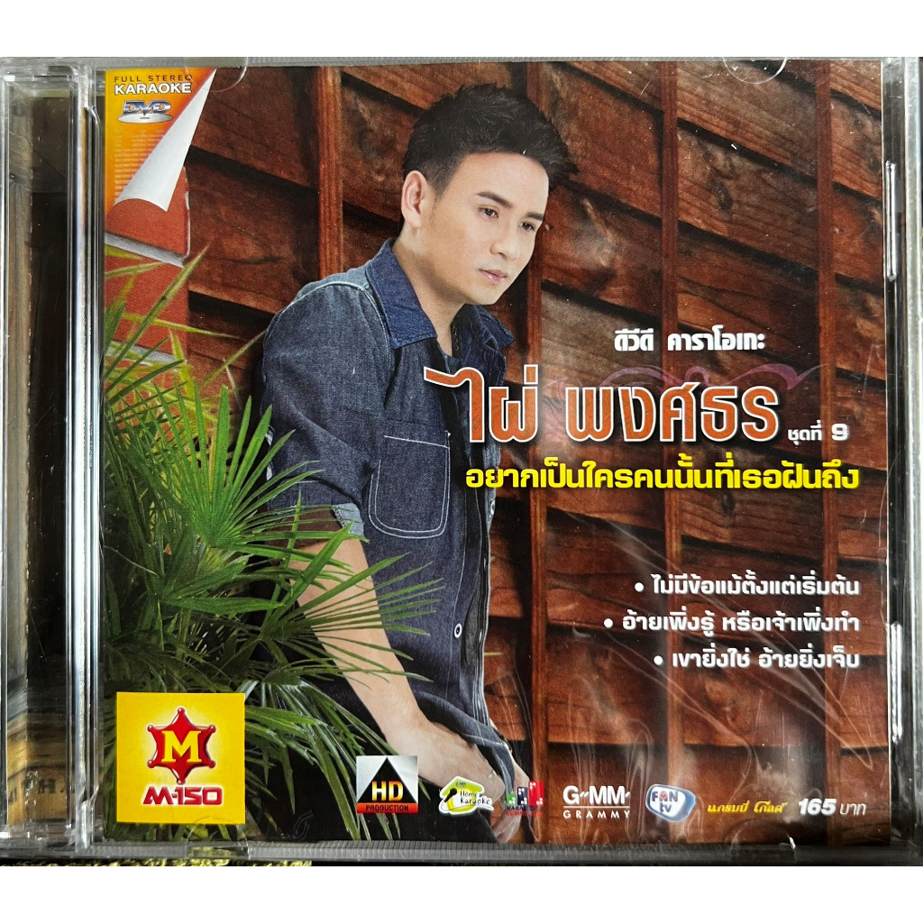 DVD Karaoke ดีวีดี คาราโอเกะ ไผ่ พงศธร ชุด 9 อยากเป็นใครคนนั้นที่เธอฝันถึง (แผ่นแท้หายาก)