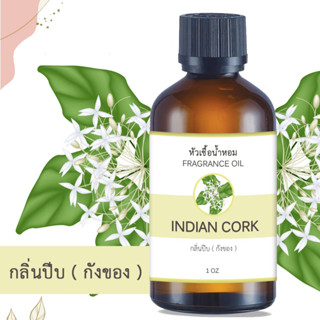 หัวน้ำหอม กลิ่นดอกปีบ ( กังของ ) INDIAN CORK ขนาด 1 ออนซ์ น้ำหอม อโรม่าหอมติดทนนาน หัวเชื้อน้ำหอมแท้ 100% หัวเชื้อน้ำหอม